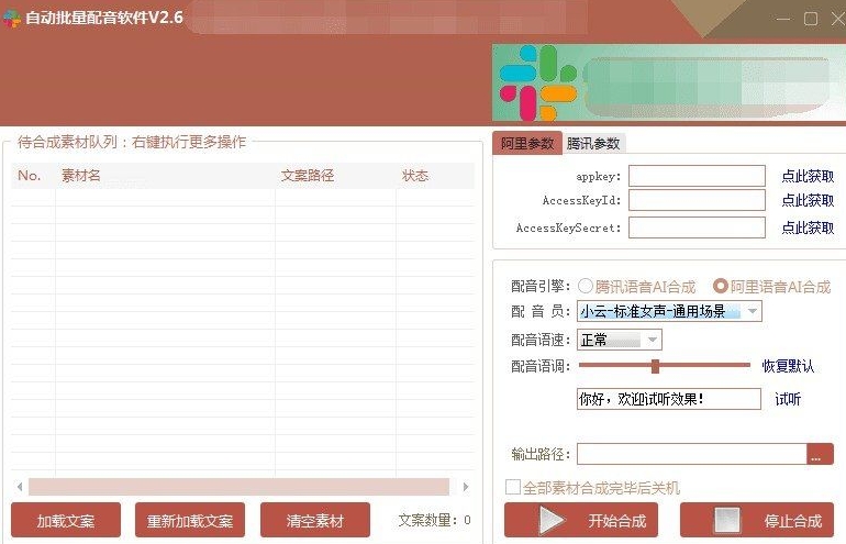 阿里云自动批量配音软件