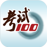 考试100app