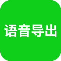 语音导出软件新版下载-语音导出软件下载v7.7.0