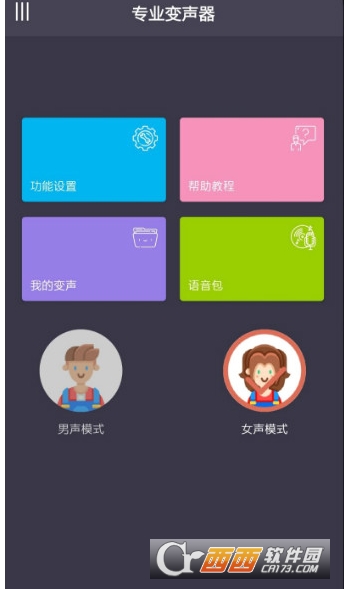 专业变声器去广告版