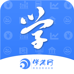 学考网app