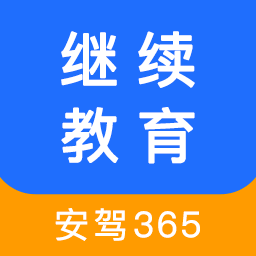 继续教育安驾365