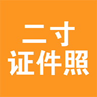 二寸证件照制作app-二寸证件照制作安卓版下载V2.4.5