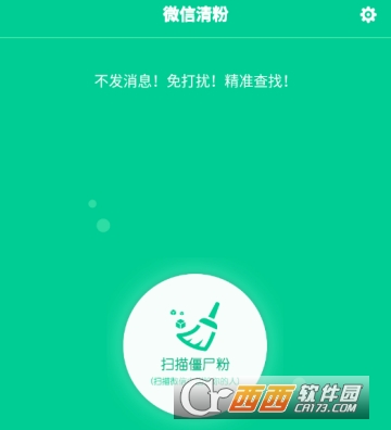 微信清粉软件