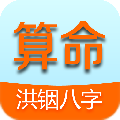 洪铟八字算命app