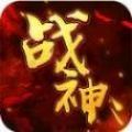 战神不败传奇  v2.1.0