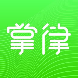 掌律（律师法律咨询）