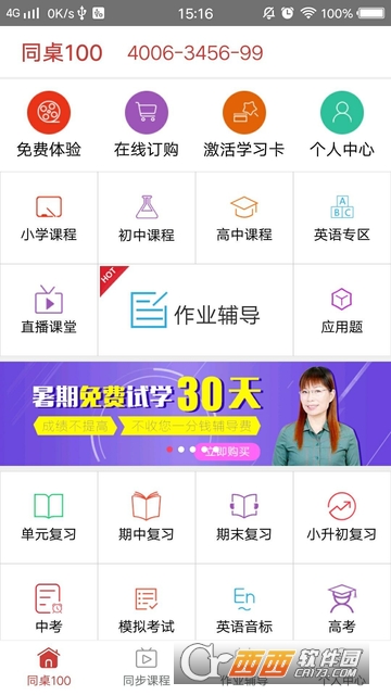 同桌100网app