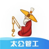 太公管工app下载-太公管工 安卓版v6.8.1