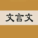 文言文字典app下载-文言文字典 安卓版v2.3.7