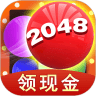 2048球球消消消领现金下载-2048球球消消消红包版 安卓版v1.1.9