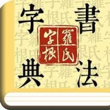 字根篆刻字典app下载-字根篆刻字典 安卓版v1.0.5