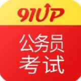 91UP公务员考试手机客户端下载-91UP公务员考试 安卓版v10.5