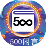 500闲言app下载-500闲言 安卓版v3.1.5