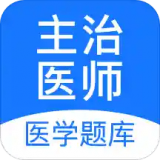 蜀尔主治医师APP下载-主治医师 安卓版v1.6.1