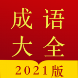 今日成语字典app下载-今日成语字典 安卓版v3.2.0