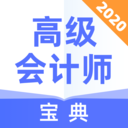 高级会计师宝典app下载-高级会计师宝典 安卓版v1.0.2