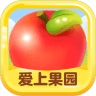 爱上果园游戏下载-爱上果园 安卓版v1.0.7