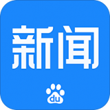 百度新闻app下载-百度新闻 安卓版v8.3.5.0