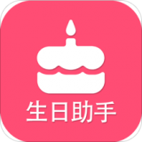 生日提醒助手app下载-生日提醒助手 安卓版v1.5