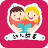 幼儿故事app下载-幼儿故事 安卓版v1.0