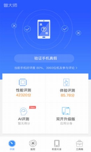 鲁大师评测双开版