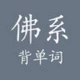 佛系背单词app下载-佛系背单词 安卓版v2.8