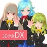 3D少女DX下载-3D少女DX 安卓版v1.2