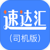 速达汇司机版app下载-速达汇司机版 安卓版v1.9.0