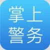 掌上警务平台下载-掌上警务 安卓版v1.3.0