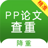 pp论文查重软件下载-pp论文查重 安卓版v1.7.0