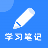 学习笔记app下载-学习笔记 安卓版v1.0.0