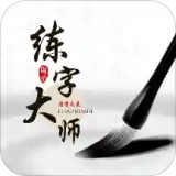 练字大师app下载-练字大师 安卓版v1.0