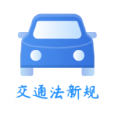 交通法新规app下载-交通法新规 安卓版v1.0.0