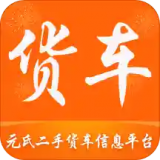 元氏二手货车app下载-元氏二手货车 安卓版v0.0.42