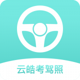 云皓考驾照app下载-云皓考驾照 安卓版v1.1.0