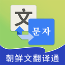 朝鲜文翻译通app下载-朝鲜文翻译通 安卓版v1.4.0