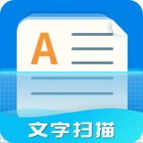 全能文字扫描器app下载-全能文字扫描器 安卓版v1.1.8