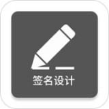 一笔签名设计软件下载-一笔签名设计安卓版v0.8.3