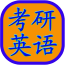 考研英语冲刺教材app下载-考研英语冲刺教材安卓版v6.304.0628