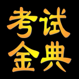 2019年湖南医学高级职称考试分数线-医学高级职称考试金典 安卓版v1.0