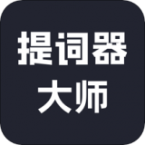 达人提词器app下载-达人提词器 安卓版v1.0.0