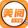 美阅大字版app下载-美阅大字版安卓版v1.0.1