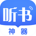 听书神器专业版下载-听书神器专业版安卓版v1.0.79