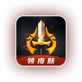 换肤王者app下载-换肤王者安卓版v6.0.2