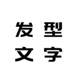 发型文字秀秀app下载-发型文字秀秀安卓版v1.0