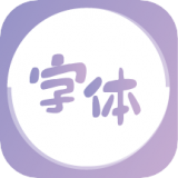 字体美化王app下载-字体美化王安卓版v1.0.0
