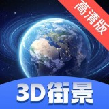 街景卫星全景地图app下载-街景卫星全景地图安卓版v1.0.0