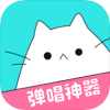 猫爪弹唱app下载-猫爪弹唱安卓版v1..6.0