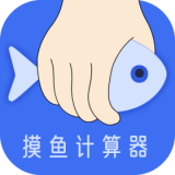 摸鱼时间计算器APP下载-摸鱼时间计算器安卓版v1.1.0